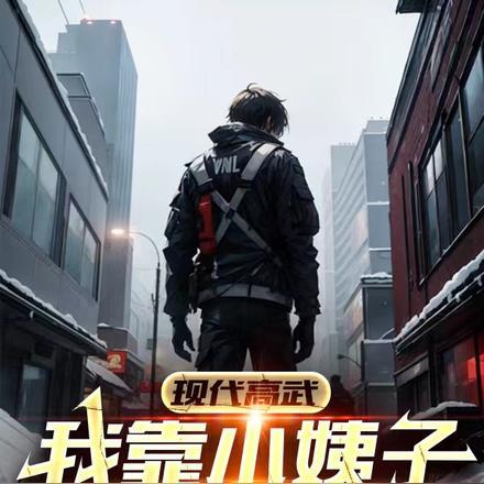 现代高武:我靠小姨子脑补成至强 现代高武:我靠小姨子脑补成至强