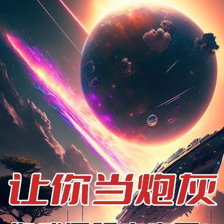 让你当炮灰,你成星际主宰了? 让你当炮灰,你成星际主宰了?