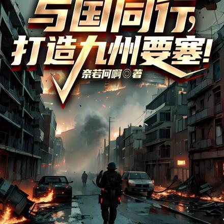 末日:与国同行,打造九州要塞! 末日:与国同行,打造九州要塞!