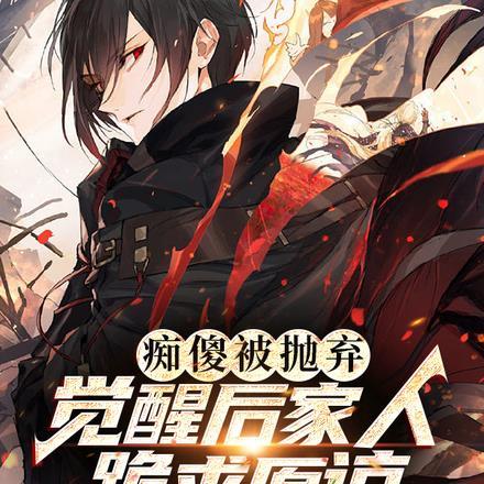 痴傻被抛弃,觉醒后家人跪求原谅 痴傻被抛弃,觉醒后家人跪求原谅