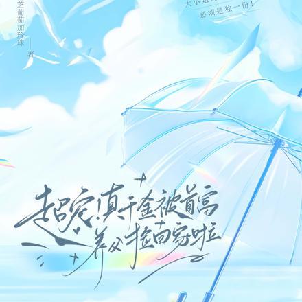 超宠!真千金被首富养父捡回家啦 超宠!真千金被首富养父捡回家啦