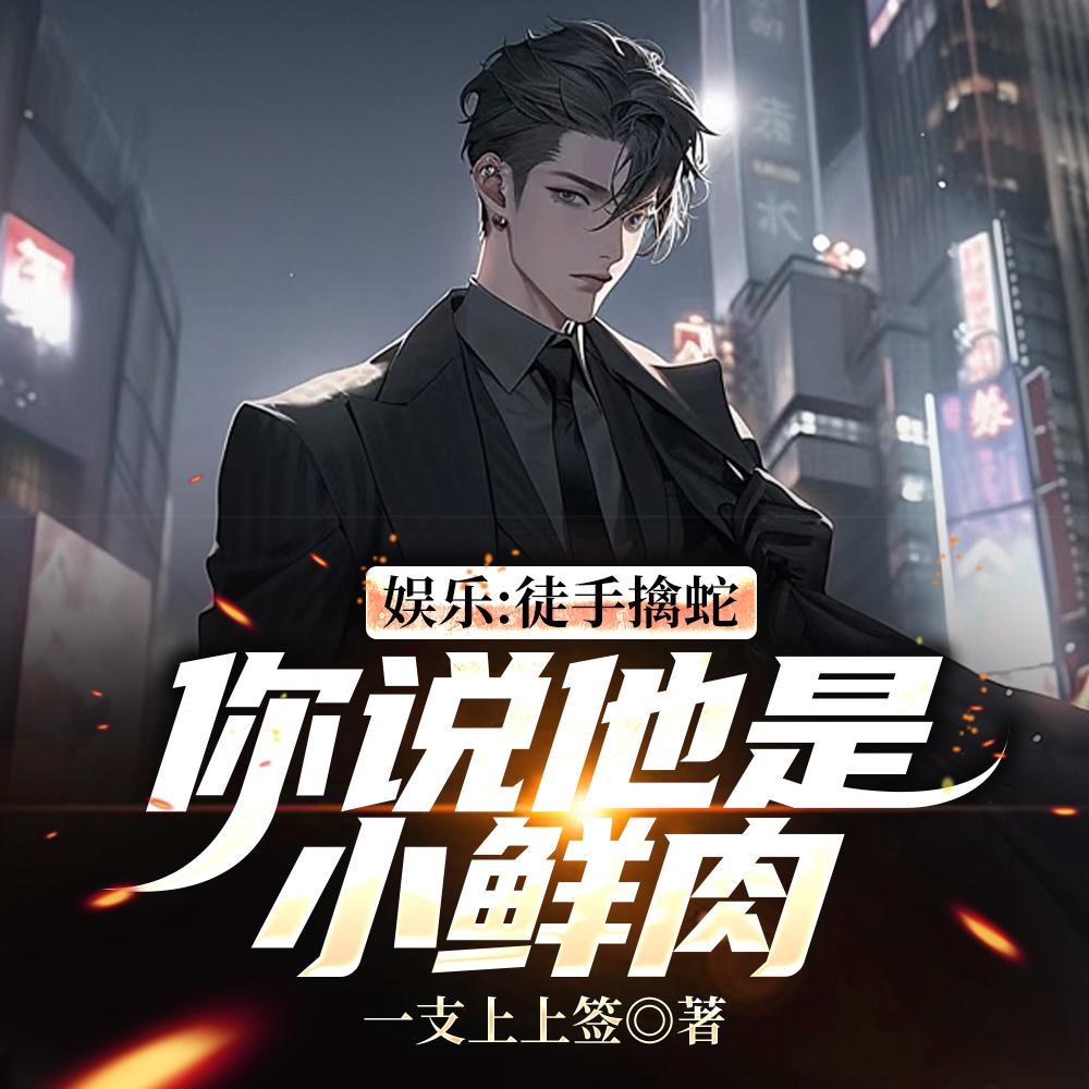 娱乐:徒手擒蛇,你说他是小鲜肉 娱乐:徒手擒蛇,你说他是小鲜肉