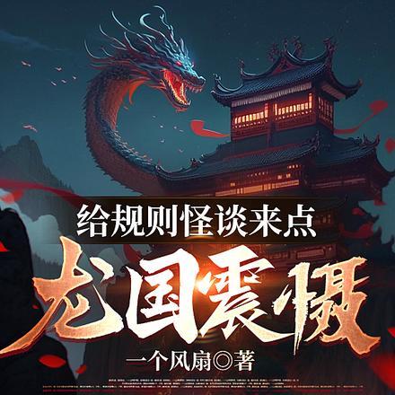 给规则怪谈来点龙国震慑 给规则怪谈来点龙国震慑
