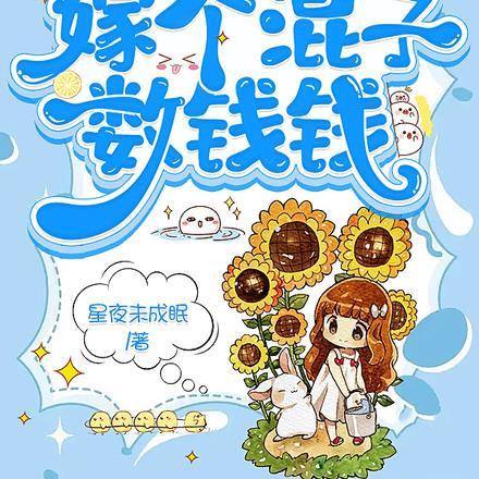 穿书九零：嫁个混子数钱钱