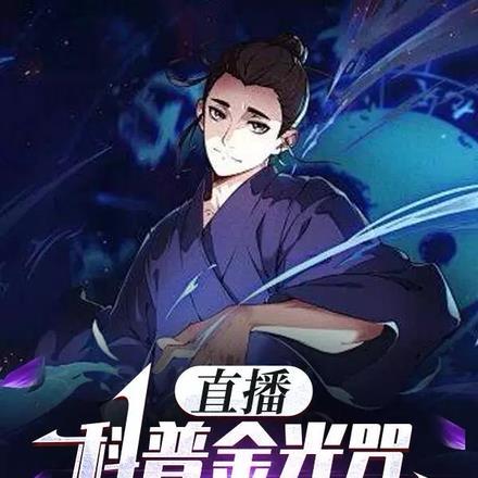 直播科普金光咒,国家疯狂打榜 直播科普金光咒,国家疯狂打榜