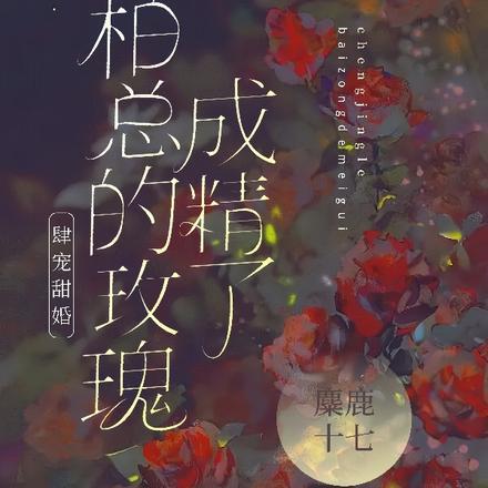 肆宠甜婚:柏总的玫瑰成精了 肆宠甜婚:柏总的玫瑰成精了