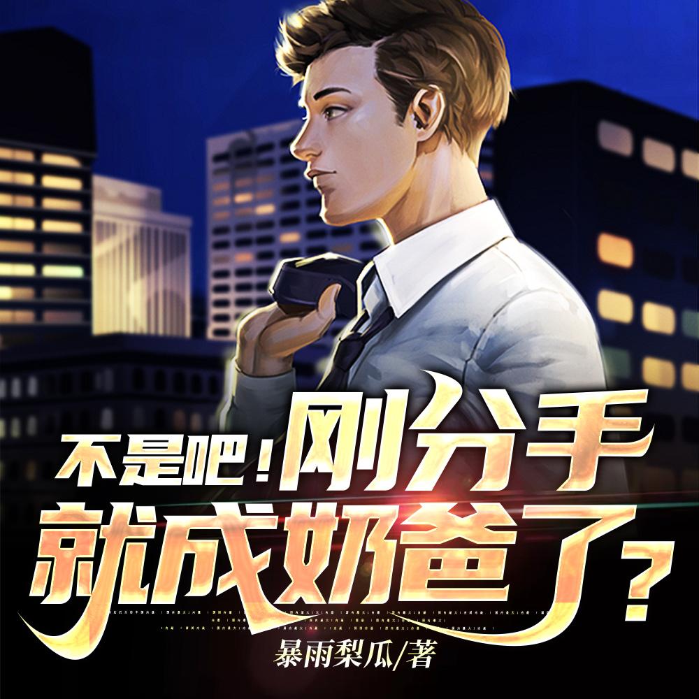 不是吧！刚分手，就成奶爸了？