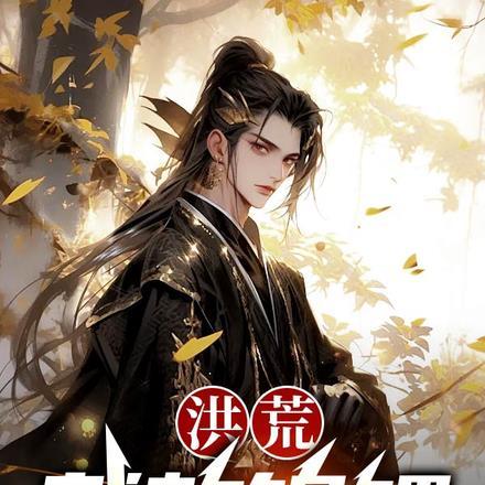 洪荒:截教锦鲤 洪荒:截教锦鲤