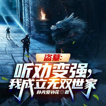 盗墓:听劝变强,我成立无双世家 盗墓:听劝变强,我成立无双世家