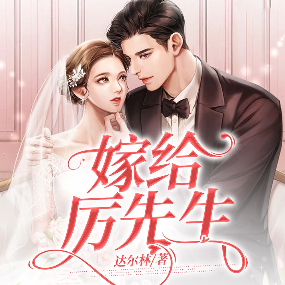 嫁给喻先生 嫁给喻先生