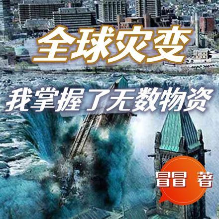 全球灾变,我掌握了无数物资 全球灾变,我掌握了无数物资