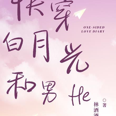 快穿白月光和男二he了 快穿白月光和男二he了