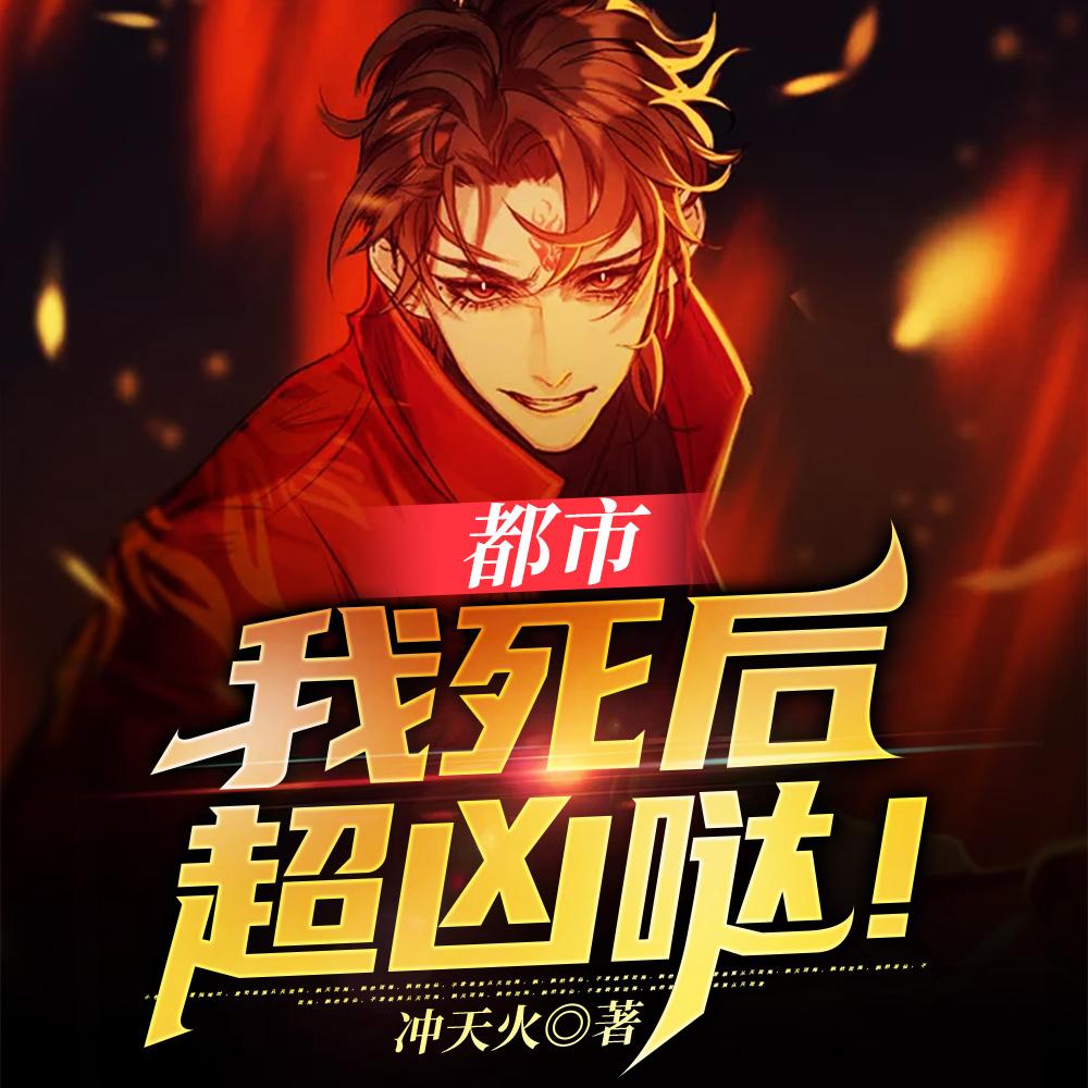 都市:我死后超凶哒! 都市:我死后超凶哒!