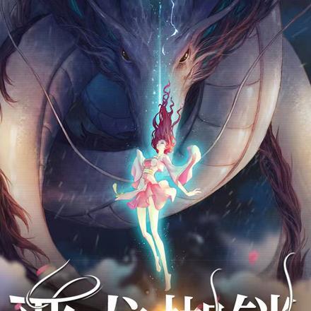 恶龙枷锁 恶龙枷锁