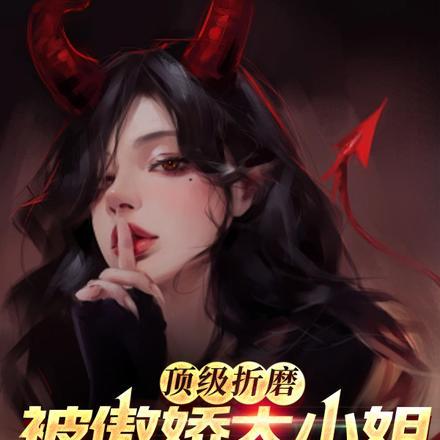 顶级折磨!被傲娇大小姐强掳回家 顶级折磨!被傲娇大小姐强掳回家