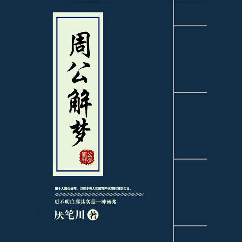 周公解梦