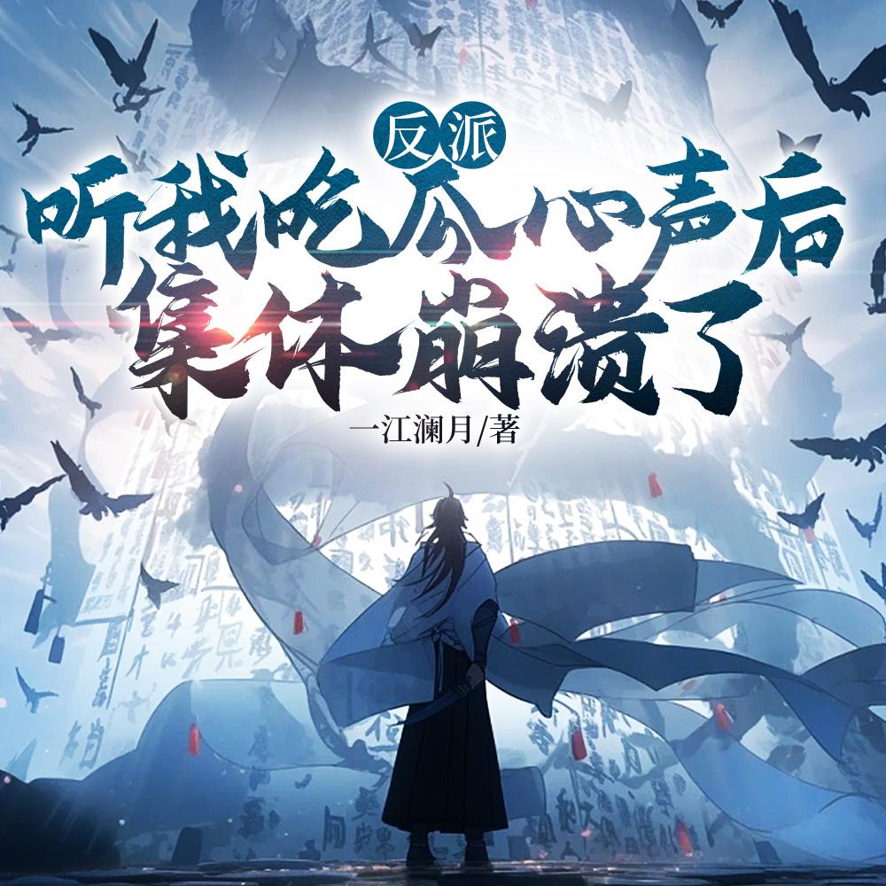 反派听我吃瓜心声后,集体崩溃了 反派听我吃瓜心声后,集体崩溃了