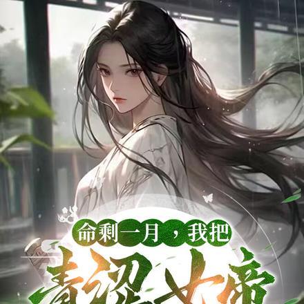 命剩一月,我把青涩女帝养成病娇 命剩一月,我把青涩女帝养成病娇