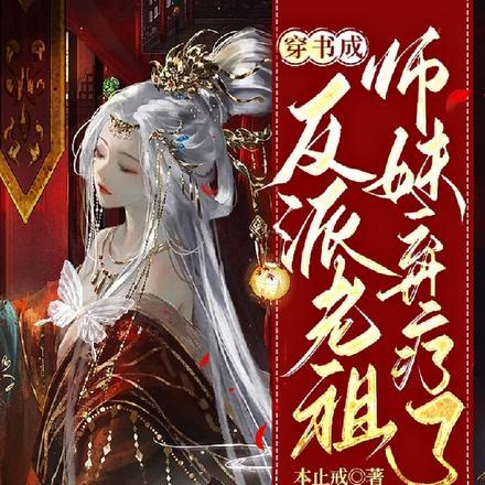 穿书成反派老祖,师妹弃疗了 穿书成反派老祖,师妹弃疗了