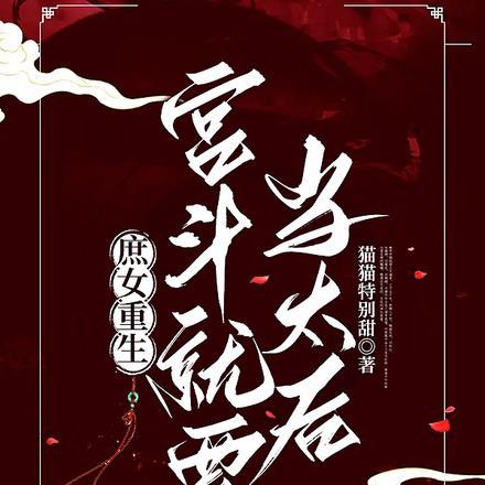 庶女重生：宫斗就要当太后