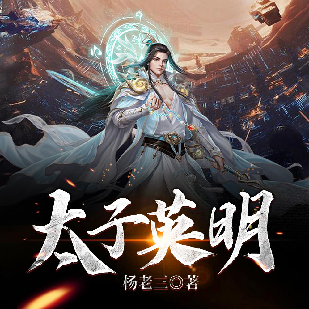 太子英明 太子英明