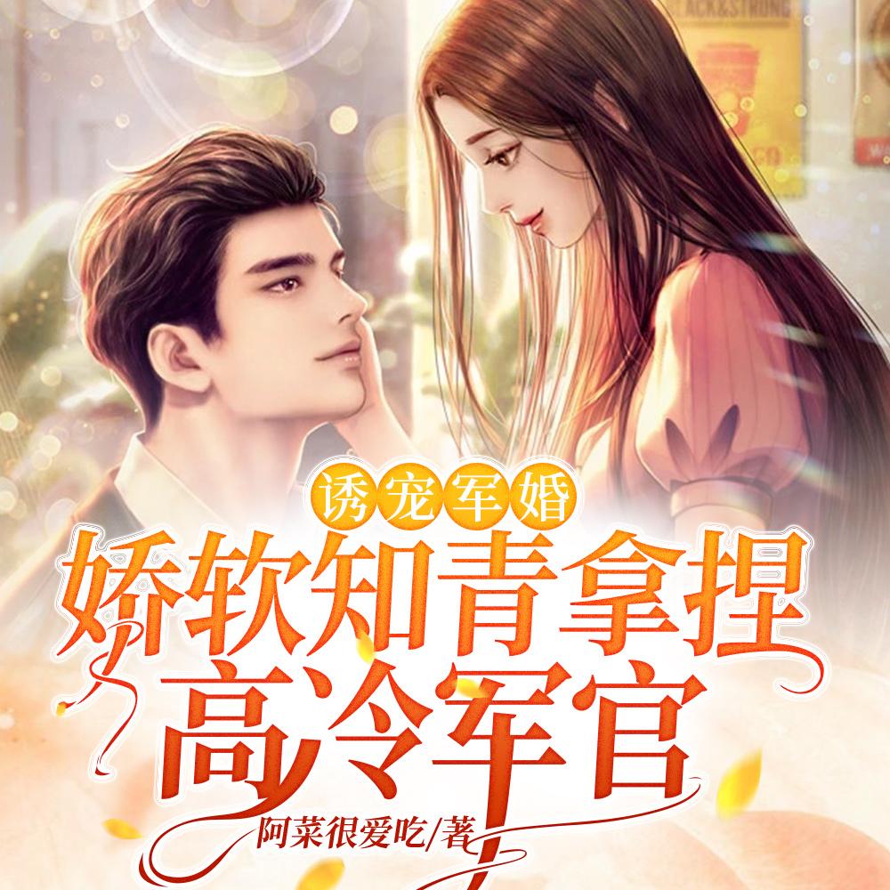 诱宠军婚，娇软知青拿捏高冷军官