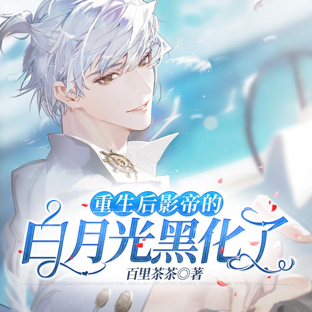 重生后影帝的白月光黑化了