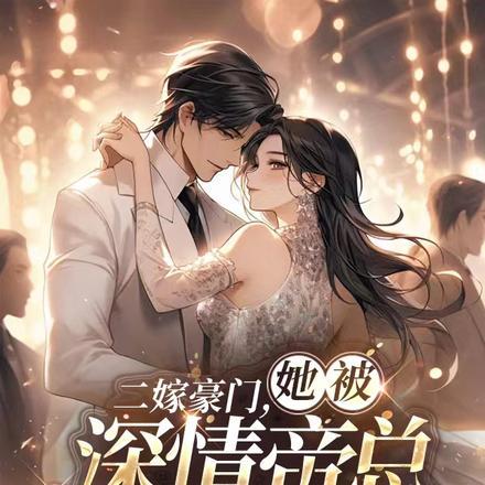 二嫁豪门,她被深情帝总宠上天 二嫁豪门,她被深情帝总宠上天