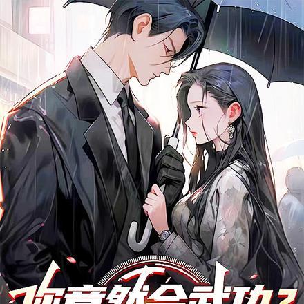 你竟然会武功？我只会仙术！