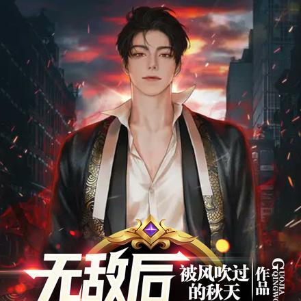 无敌后,国家请我出狱 无敌后,国家请我出狱