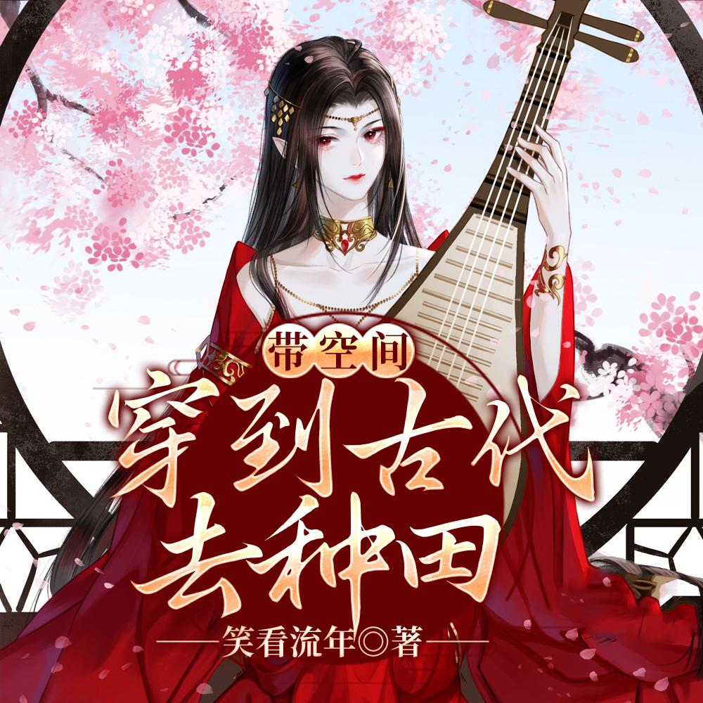 带空间,穿到古代去种田 带空间,穿到古代去种田