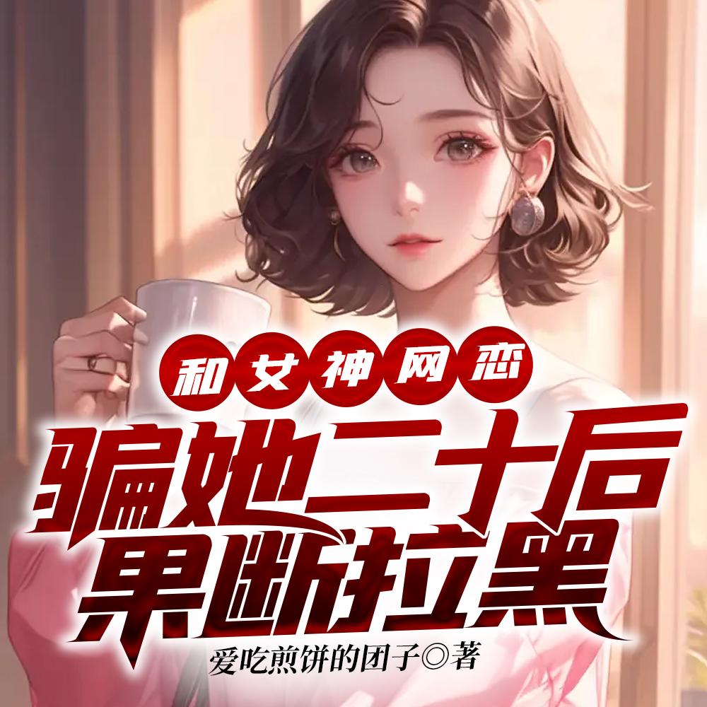 和女神网恋,骗她二十后果断拉黑 和女神网恋,骗她二十后果断拉黑