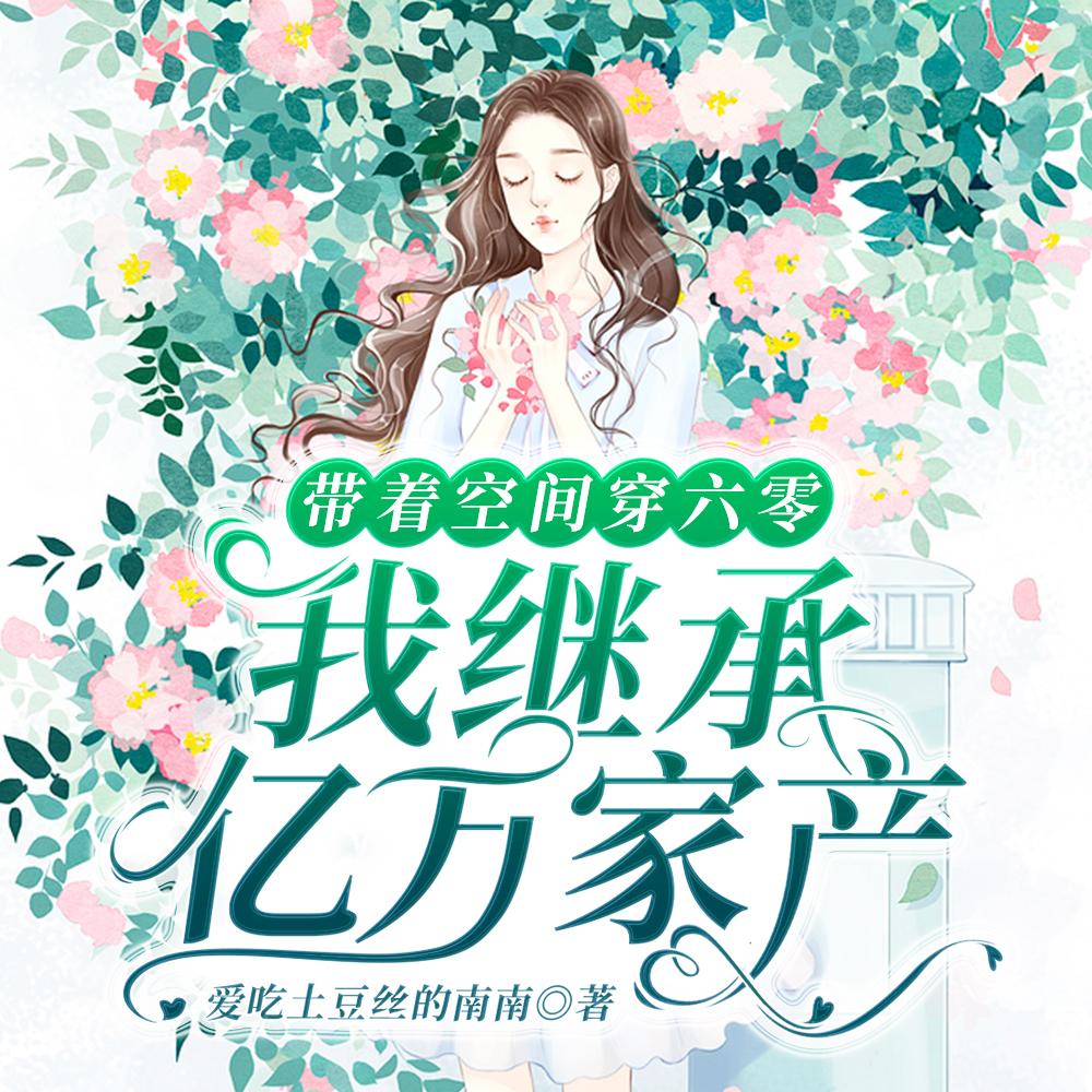 带着空间穿六零：我继承亿万家产