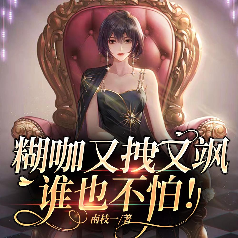 糊咖又拽又飒，谁也不怕！