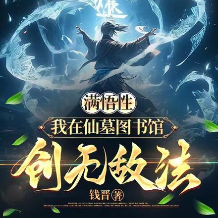 满悟性，我在仙墓图书馆创无敌法
