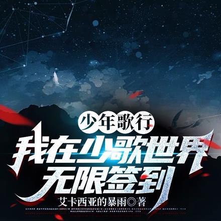 少年歌行:我在少歌世界无限签到 少年歌行:我在少歌世界无限签到