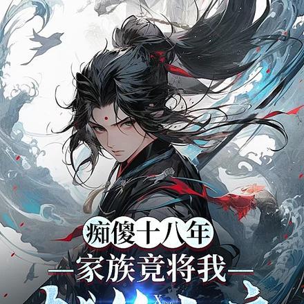 痴傻十八年，家族竟将我献给女帝