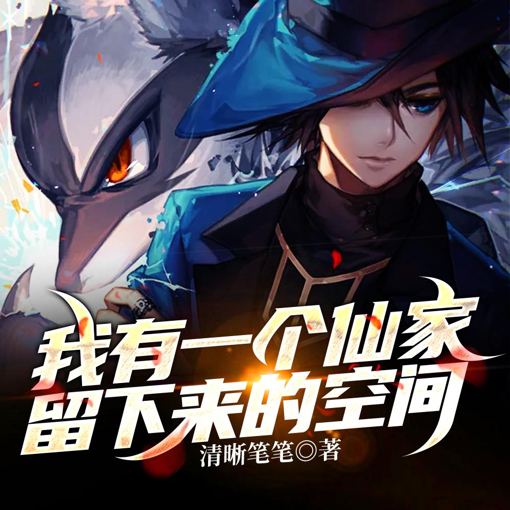 我有一个仙家留下来的空间 我有一个仙家留下来的空间