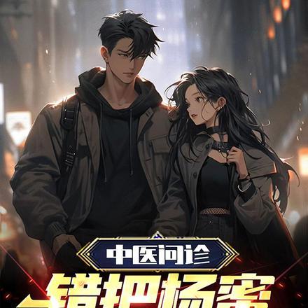 中医问诊，错把杨蜜当患者！