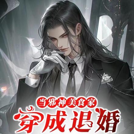 当邪神美食家穿成退婚废材后 当邪神美食家穿成退婚废材后
