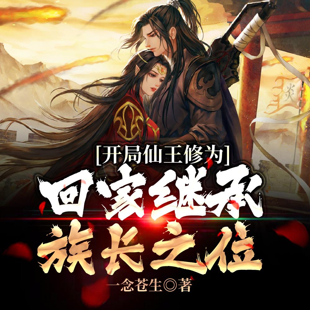 开局仙王修为，回家继承族长之位