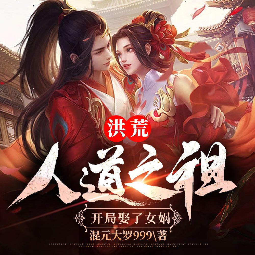 洪荒：人道之祖，开局娶了女娲