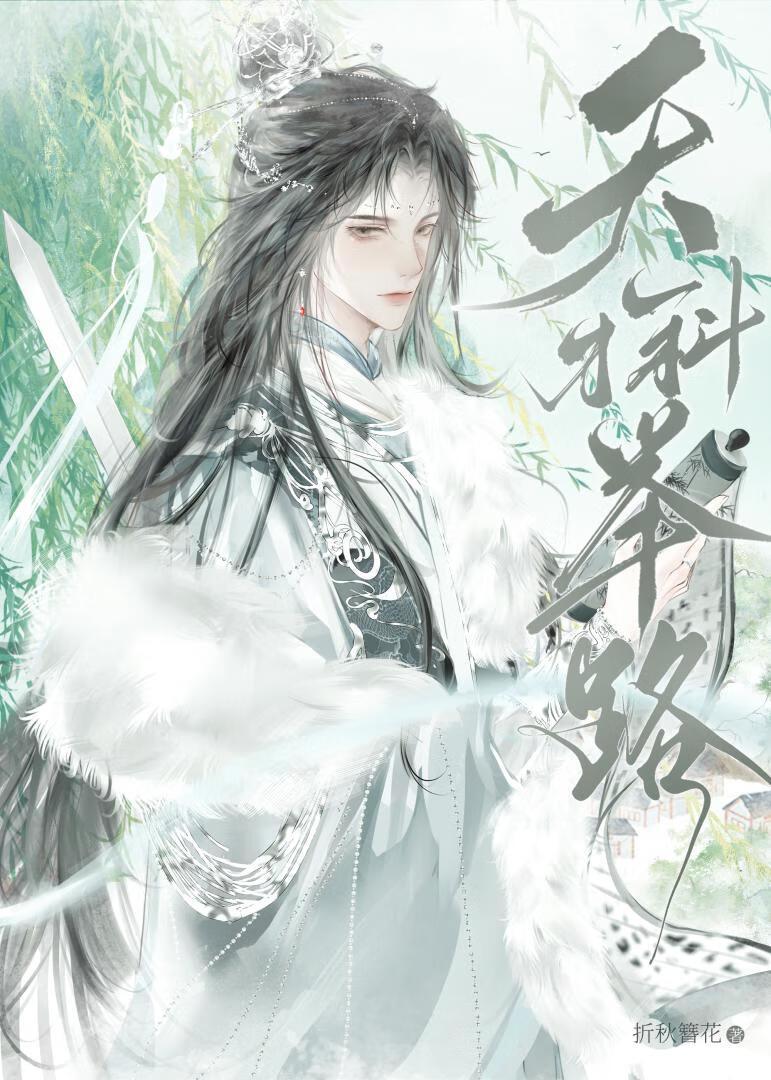 天才科举路 天才科举路