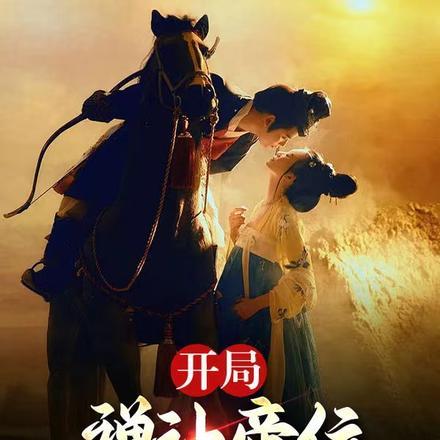 开局禅让帝位,带着皇嫂流放边疆 开局禅让帝位,带着皇嫂流放边疆