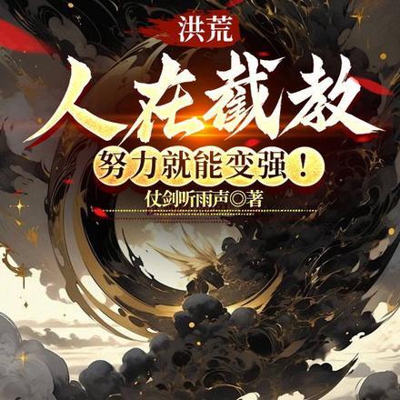 洪荒:人在截教,努力就能变强! 洪荒:人在截教,努力就能变强!