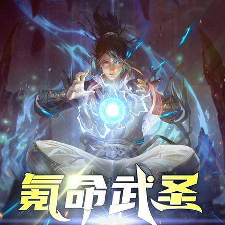 氪命武圣,从梭哈寿元开始无敌 氪命武圣,从梭哈寿元开始无敌