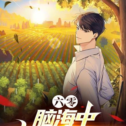 六零:脑海中有间小卖铺 六零:脑海中有间小卖铺