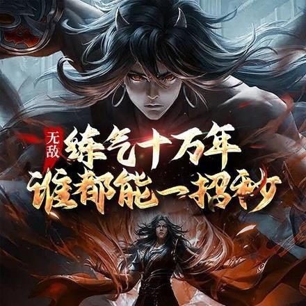 无敌：炼气十万年，谁都能一招秒