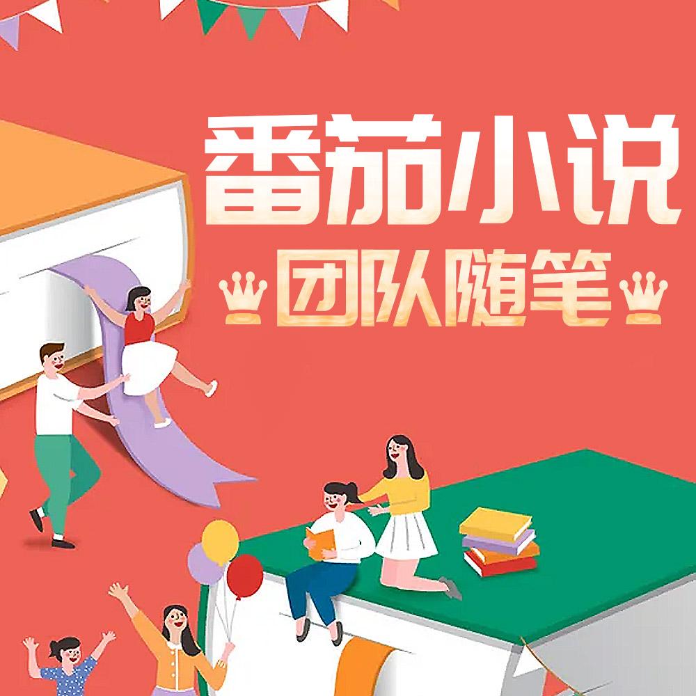 番茄小说团队随笔