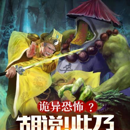 诡异恐怖？胡说！此乃贫道功德！